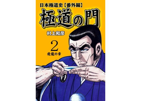 楽天kobo電子書籍ストア 極道の門 日本極道史 番外編 2 飛龍の章 村上和彦 楽天kobo電子書籍ストア 極道の門 日本極道史 番外編 2 飛龍の章 村上和彦